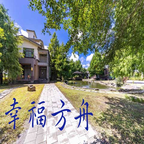 幸福方舟民宿"